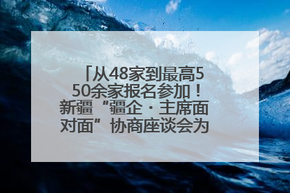 从48家到最高550余家报名参加！新疆“疆企・主席面对面”协商座谈会为何如此受欢迎？