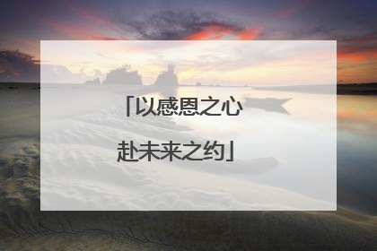 以感恩之心 赴未来之约