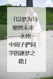 以梦为马 驰骋未来——永州一中周子俨同学的逐梦之路