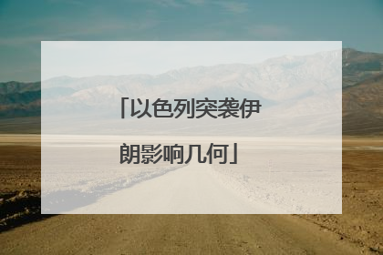 以色列突袭伊朗影响几何