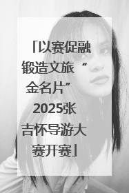 以赛促融锻造文旅“金名片” 2025张吉怀导游大赛开赛