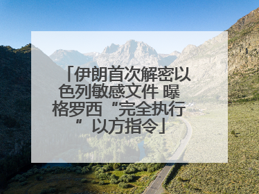 伊朗首次解密以色列敏感文件 曝格罗西“完全执行”以方指令