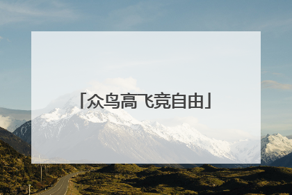 众鸟高飞竞自由