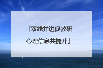 双线并进促教研 心理信息共提升