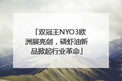 双冠王NYO3欧洲展亮剑，磷虾油新品掀起行业革命