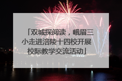 双城探阅读，峨眉三小走进涪陵十四校开展校际教学交流活动