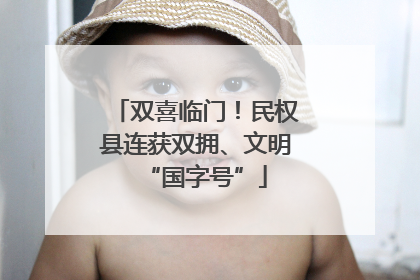 双喜临门！民权县连获双拥、文明“国字号”