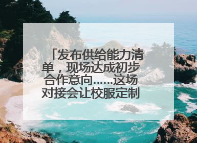 发布供给能力清单，现场达成初步合作意向……这场对接会让校服定制更放心