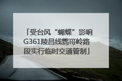 受台风“蝴蝶”影响 G361陵昌线鹦哥岭路段实行临时交通管制