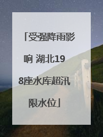 受强降雨影响 湖北198座水库超汛限水位