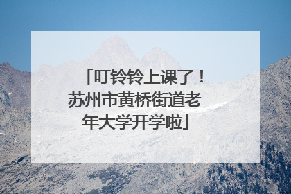 叮铃铃上课了！苏州市黄桥街道老年大学开学啦
