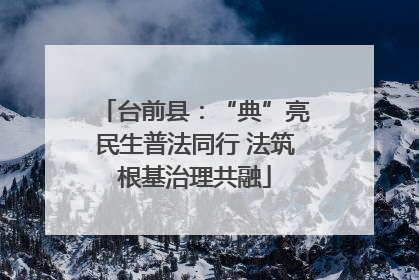 台前县：“典”亮民生普法同行 法筑根基治理共融