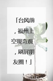 台风前，福州上空现奇观，刷屏朋友圈！