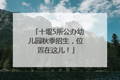 十堰5所公办幼儿园秋季招生，位置在这儿！