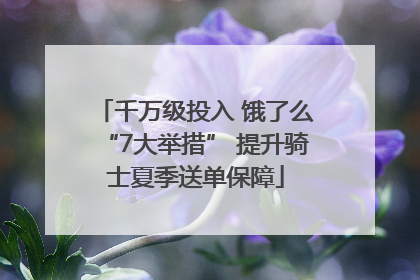 千万级投入 饿了么“7大举措” 提升骑士夏季送单保障