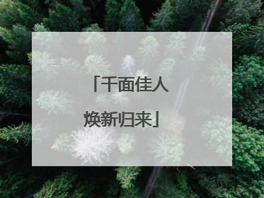千面佳人焕新归来