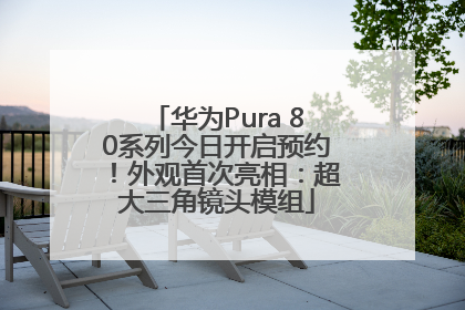 华为Pura 80系列今日开启预约！外观首次亮相：超大三角镜头模组