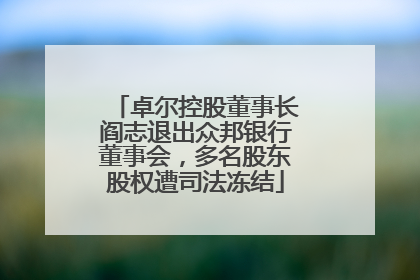卓尔控股董事长阎志退出众邦银行董事会，多名股东股权遭司法冻结