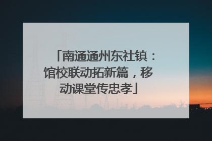 南通通州东社镇：馆校联动拓新篇，移动课堂传忠孝