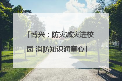 博兴：防灾减灾进校园 消防知识润童心