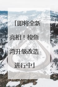 即将全新亮相！梭鱼湾升级改造进行中