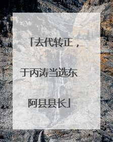 去代转正，于丙涛当选东阿县县长
