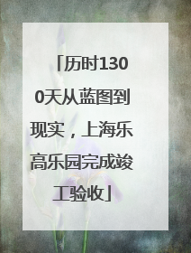 历时1300天从蓝图到现实，上海乐高乐园完成竣工验收