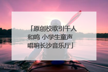 原创校歌引千人和鸣 小学生童声唱响长沙音乐厅
