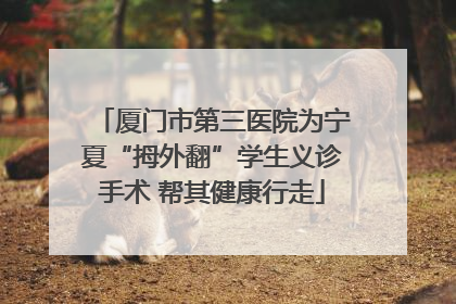 厦门市第三医院为宁夏“拇外翻”学生义诊手术 帮其健康行走