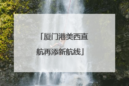 厦门港美西直航再添新航线