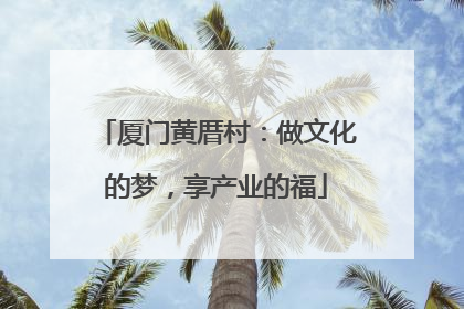 厦门黄厝村：做文化的梦，享产业的福