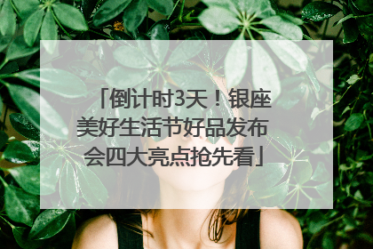 倒计时3天！银座美好生活节好品发布会四大亮点抢先看