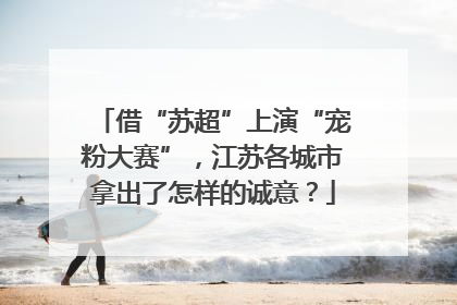 借“苏超”上演“宠粉大赛”，江苏各城市拿出了怎样的诚意？