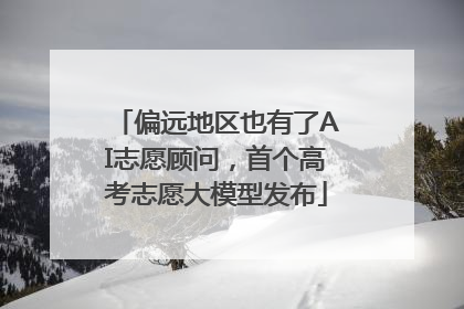偏远地区也有了AI志愿顾问，首个高考志愿大模型发布