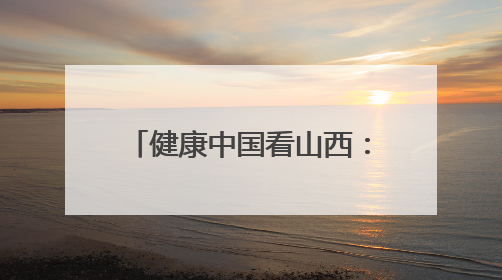 健康中国看山西：大同市第五人民医院呼吸与危重症医学科举办“世界哮喘日”义诊活动