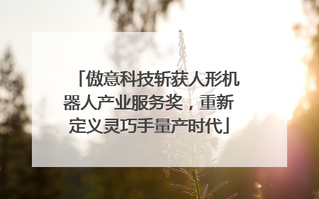 傲意科技斩获人形机器人产业服务奖，重新定义灵巧手量产时代