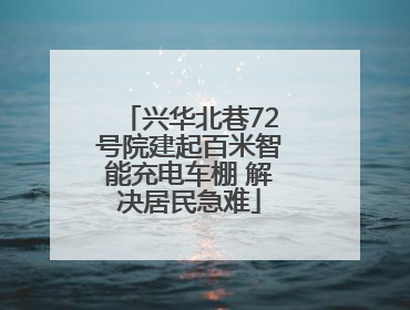 兴华北巷72号院建起百米智能充电车棚 解决居民急难
