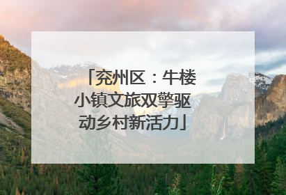 兖州区：牛楼小镇文旅双擎驱动乡村新活力