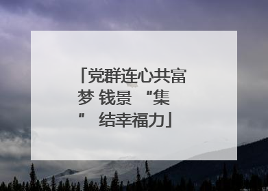 党群连心共富梦 钱景 “集” 结幸福力