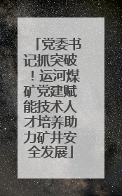 党委书记抓突破！运河煤矿党建赋能技术人才培养助力矿井安全发展