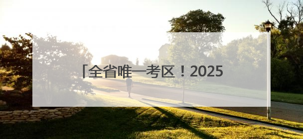 全省唯一考区！2025年度环境影响评价工程师职业资格考试在潍坊举行