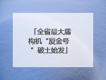 全省最大盾构机“厦金号”破土始发