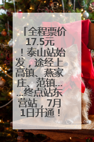 全程票价17.5元！泰山站始发，途经上高镇、燕家庄、范镇……终点站东营站，7月1日开通！