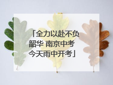 全力以赴不负韶华 南京中考今天雨中开考