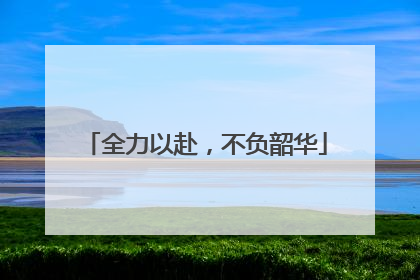 全力以赴，不负韶华