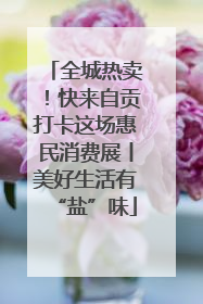 全城热卖！快来自贡打卡这场惠民消费展丨美好生活有“盐”味
