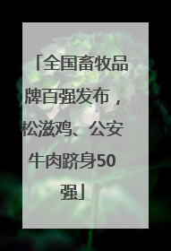 全国畜牧品牌百强发布，松滋鸡、公安牛肉跻身50强
