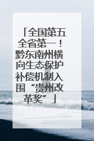 全国第五全省第一！黔东南州横向生态保护补偿机制入围“贵州改革奖”