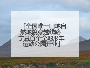 全国唯一山地自然地貌穿越线路 宁夏首个全地形车运动公园开业