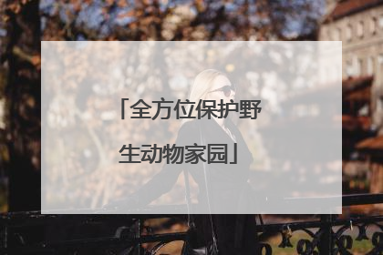 全方位保护野生动物家园